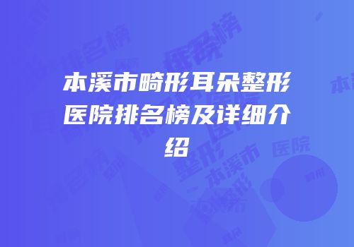 本溪市畸形耳朵整形医院排名榜及详细介绍