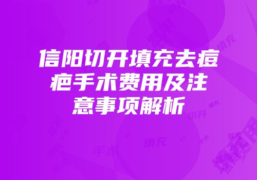 信阳切开填充去痘疤手术费用及注意事项解析