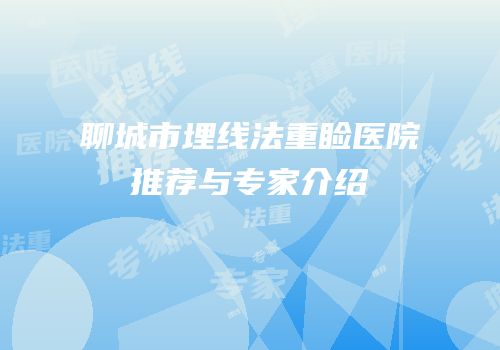 聊城市埋线法重睑医院推荐与专家介绍