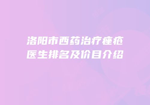 洛阳市西药治疗痤疮医生排名及价目介绍