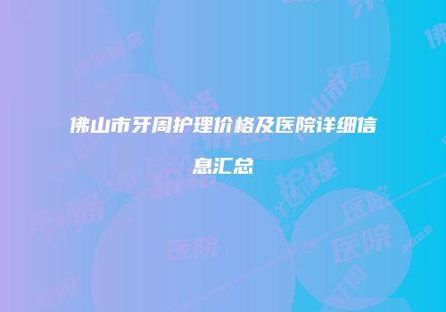 佛山市牙周护理价格及医院详细信息汇总