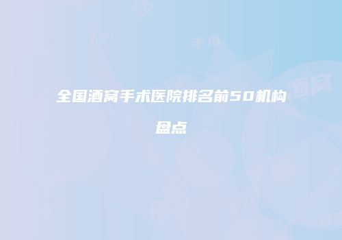 全国酒窝手术医院排名前50机构盘点