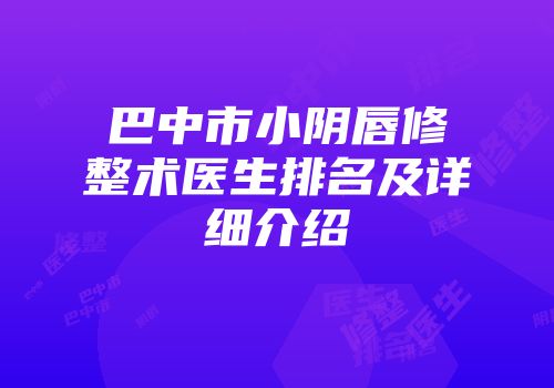 巴中市小阴唇修整术医生排名及详细介绍