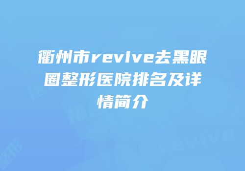 衢州市revive去黑眼圈整形医院排名及详情简介