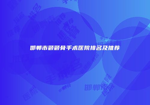 邯郸市颧颧骨手术医院排名及推荐