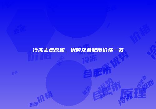 冷冻去痣原理、优势及合肥市价格一览