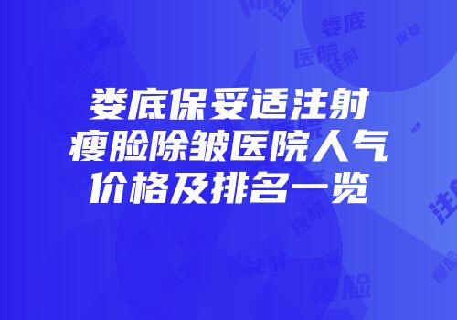 娄底保妥适注射瘦脸除皱医院人气价格及排名一览