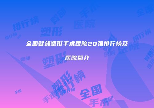 全国臀部塑形手术医院20强排行榜及医院简介