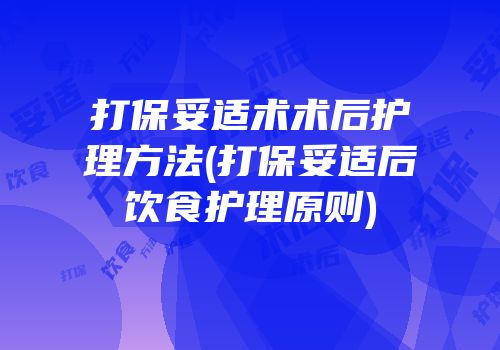 打保妥适术术后护理方法(打保妥适后饮食护理原则)