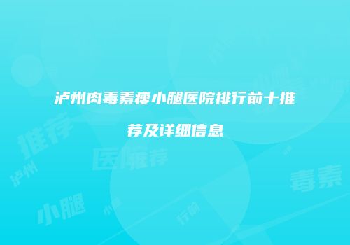 泸州肉毒素瘦小腿医院排行前十推荐及详细信息