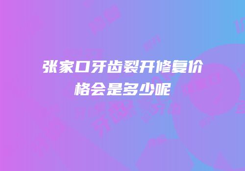 张家口牙齿裂开修复价格会是多少呢