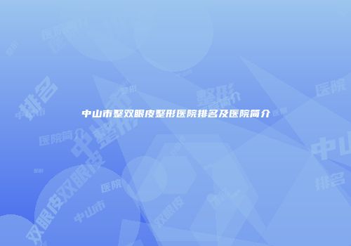 中山市整双眼皮整形医院排名及医院简介