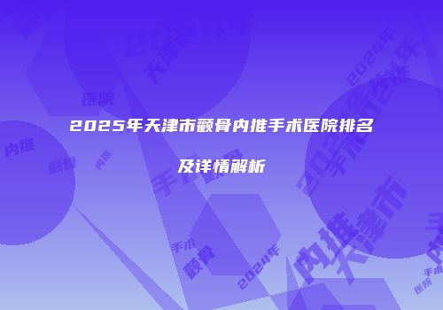 2025年天津市颧骨内推手术医院排名及详情解析