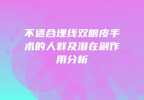 不适合埋线双眼皮手术的人群及潜在副作用分析
