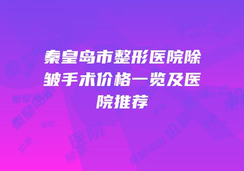 秦皇岛市整形医院除皱手术价格一览及医院推荐