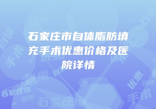 石家庄市自体脂肪填充手术优惠价格及医院详情