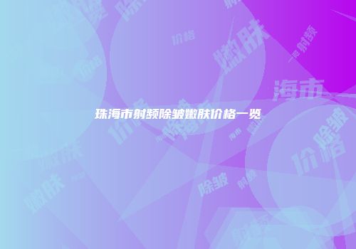珠海市射频除皱嫩肤价格一览