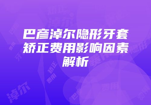 巴彦淖尔隐形牙套矫正费用影响因素解析