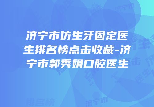 济宁市仿生牙固定医生排名榜点击收藏-济宁市郭秀娟口腔医生