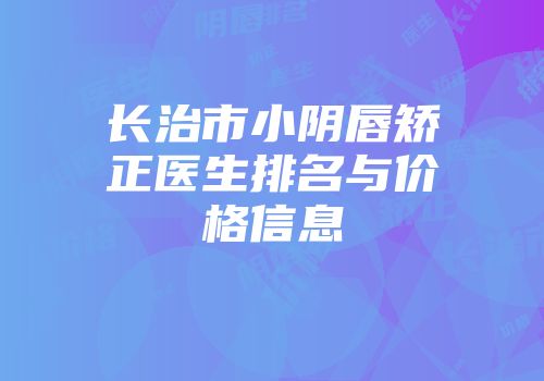 长治市小阴唇矫正医生排名与价格信息