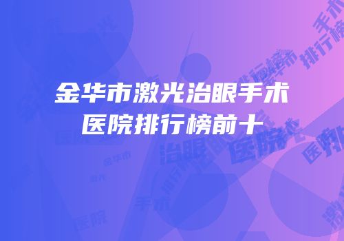 金华市激光治眼手术医院排行榜前十