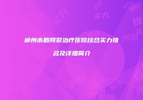 郴州市唇腭裂治疗医院综合实力排名及详细简介