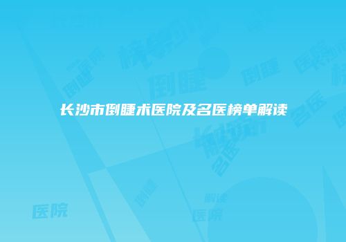 长沙市倒睫术医院及名医榜单解读