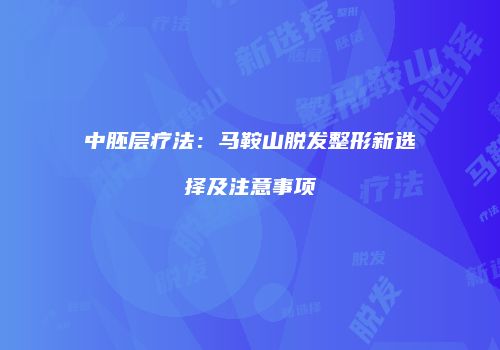 中胚层疗法：马鞍山脱发整形新选择及注意事项