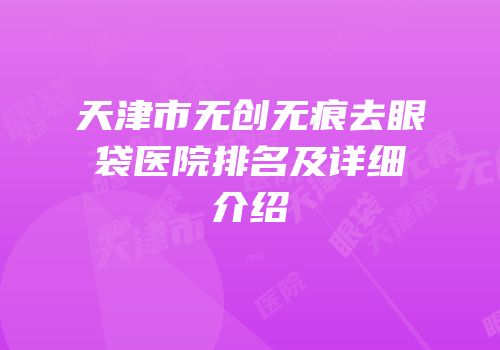 天津市无创无痕去眼袋医院排名及详细介绍