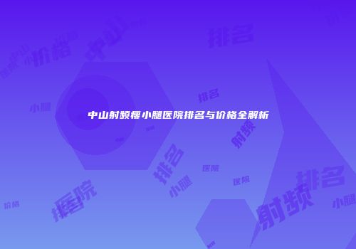 中山射频瘦小腿医院排名与价格全解析