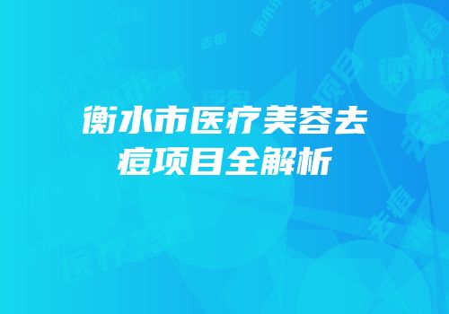 衡水市医疗美容去痘项目全解析