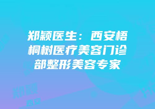 郑颖医生：西安梧桐树医疗美容门诊部整形美容专家