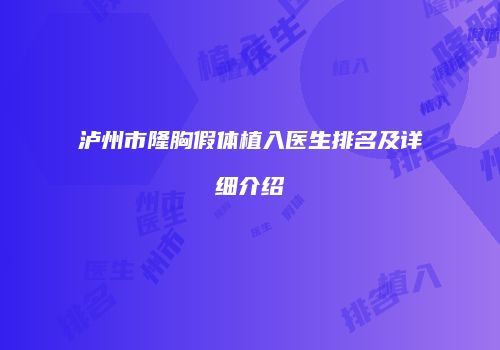 泸州市隆胸假体植入医生排名及详细介绍