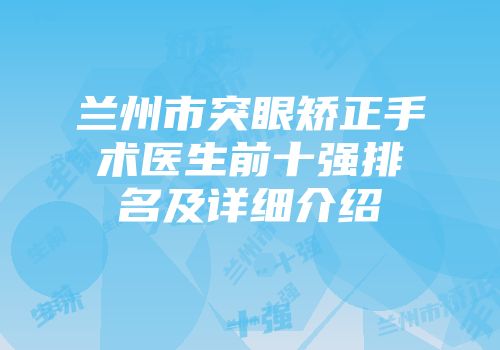 兰州市突眼矫正手术医生前十强排名及详细介绍