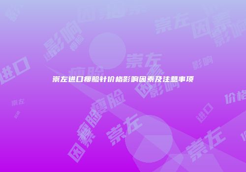 崇左进口瘦脸针价格影响因素及注意事项