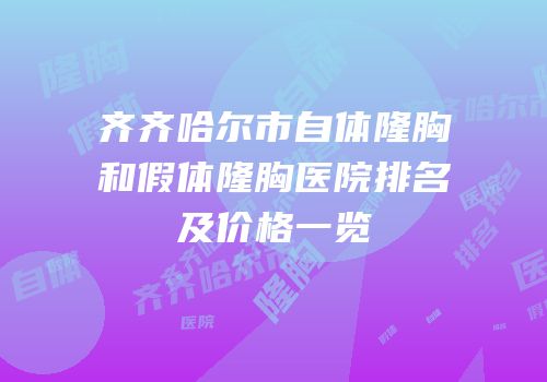 齐齐哈尔市自体隆胸和假体隆胸医院排名及价格一览
