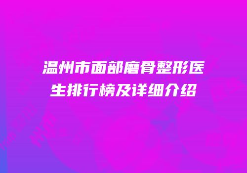 温州市面部磨骨整形医生排行榜及详细介绍