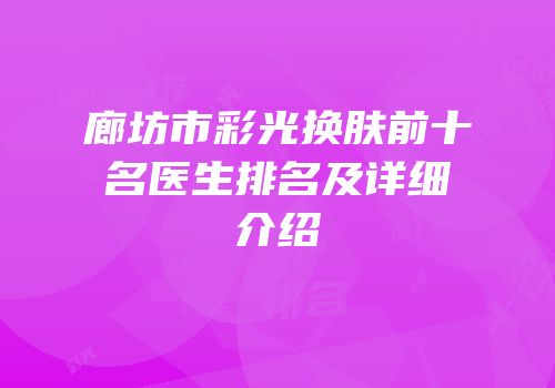 廊坊市彩光换肤前十名医生排名及详细介绍