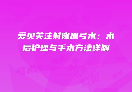 爱贝芙注射隆眉弓术：术后护理与手术方法详解