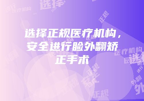 选择正规医疗机构，安全进行睑外翻矫正手术