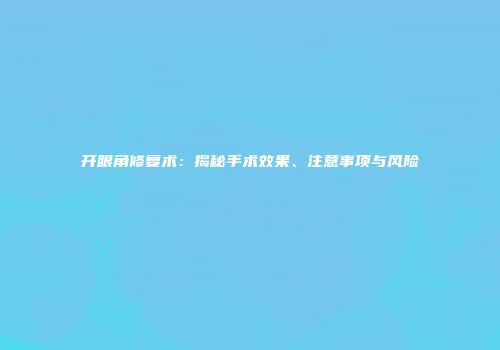 开眼角修复术：揭秘手术效果、注意事项与风险