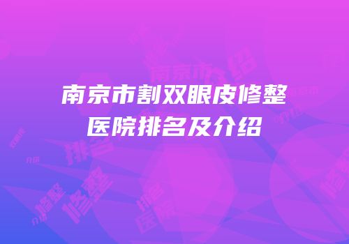 南京市割双眼皮修整医院排名及介绍
