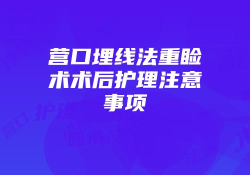 营口埋线法重睑术术后护理注意事项