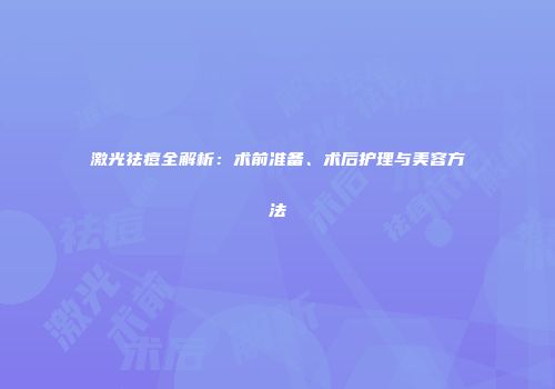激光祛痘全解析：术前准备、术后护理与美容方法