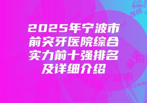 2025年宁波市前突牙医院综合实力前十强排名及详细介绍