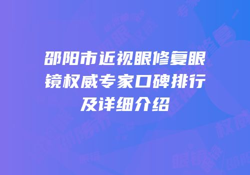 邵阳市近视眼修复眼镜权威专家口碑排行及详细介绍