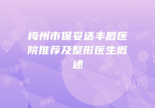 梅州市保妥适丰唇医院推荐及整形医生概述