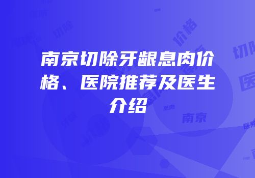 南京切除牙龈息肉价格、医院推荐及医生介绍