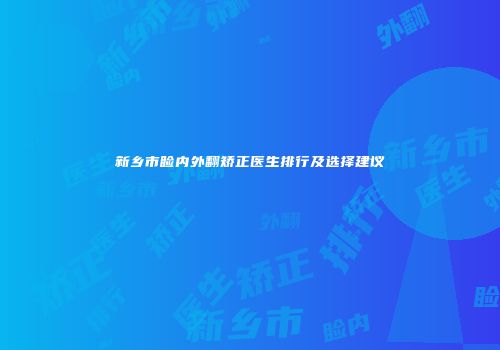 新乡市睑内外翻矫正医生排行及选择建议