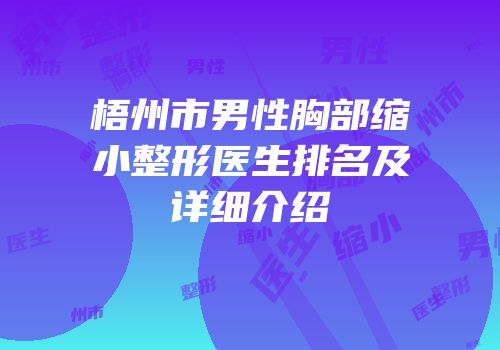 梧州市男性胸部缩小整形医生排名及详细介绍